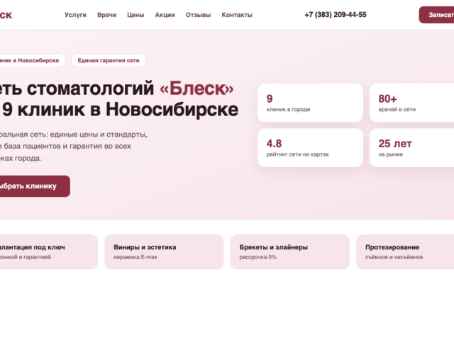 Скриншот сайта стоматологии Блеск Новосибирск