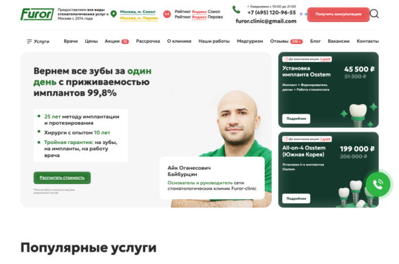 Скриншот сайта стоматологии Furor Clinic furor-clinic.ru