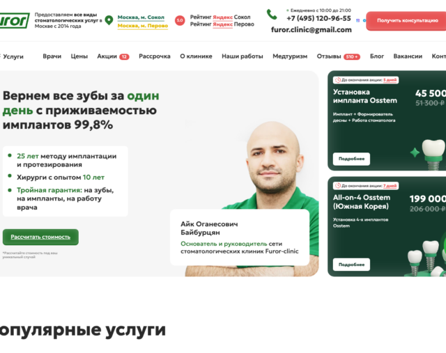 Скриншот сайта стоматологии Furor Clinic furor-clinic.ru