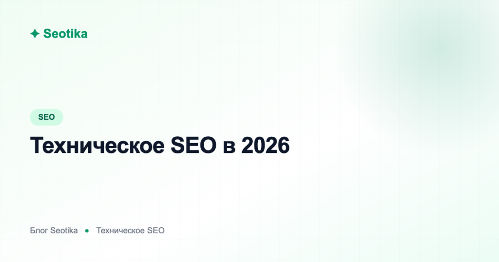 Техническое SEO в 2026: полный чек-лист технической оптимизации сайта