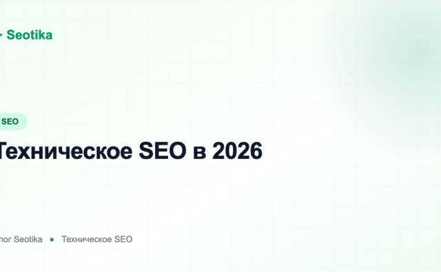 Техническое SEO в 2026: полный чек-лист технической оптимизации сайта