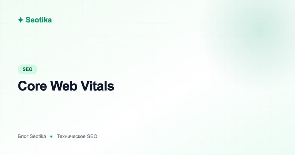 Core Web Vitals: метрики LCP, INP, CLS и как их проверить в 2026