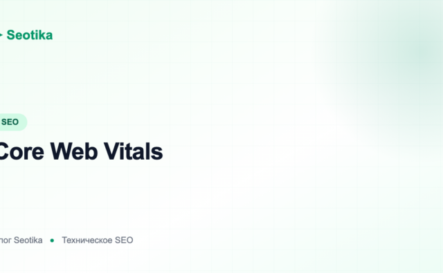 Core Web Vitals: метрики LCP, INP, CLS и как их проверить в 2026