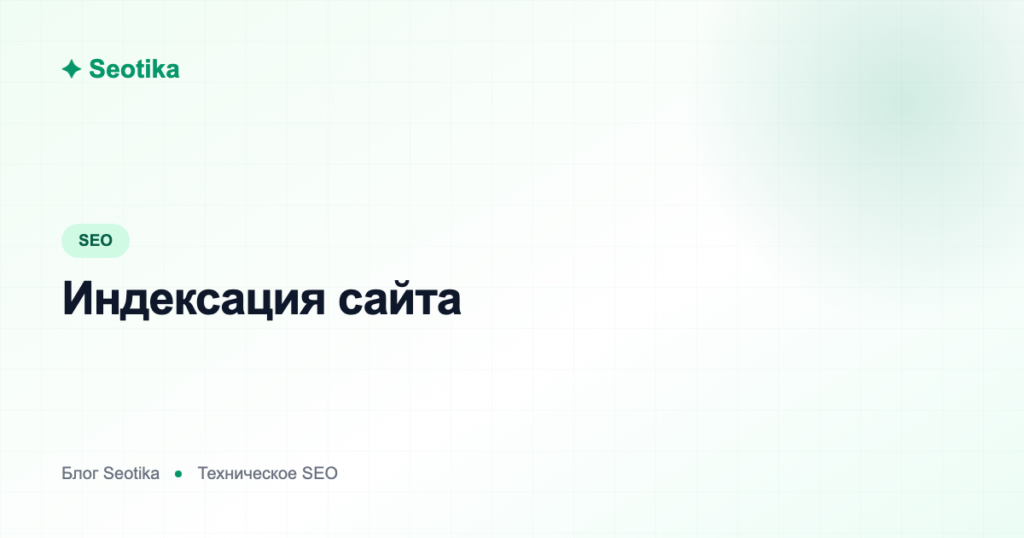 Индексация сайта: robots.txt, sitemap.xml и как ускорить попадание в поиск