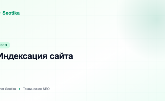 Индексация сайта: robots.txt, sitemap.xml и как ускорить попадание в поиск