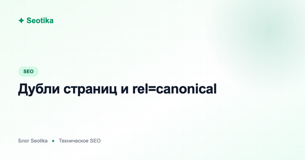 Дубли страниц и rel=canonical: как найти и устранить дубликаты на сайте