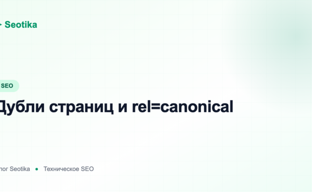 Дубли страниц и rel=canonical: как найти и устранить дубликаты на сайте