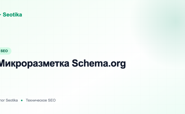 Микроразметка Schema.org: как внедрить структурированные данные и получить сниппеты