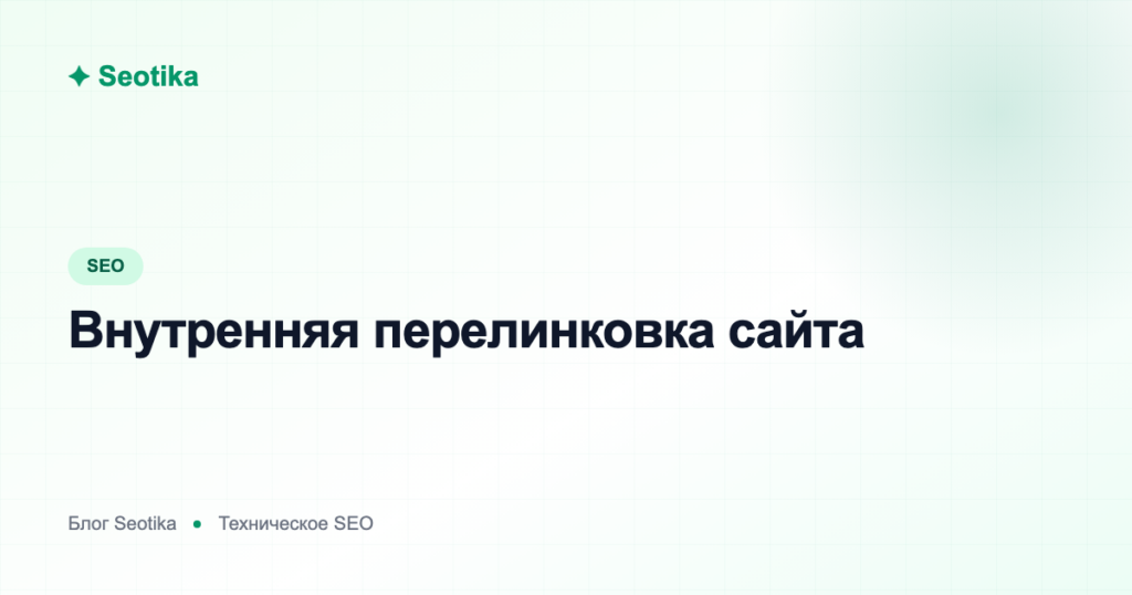 Внутренняя перелинковка сайта: как правильно связать страницы для роста в SEO
