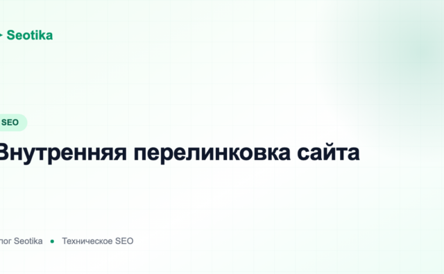Внутренняя перелинковка сайта: как правильно связать страницы для роста в SEO