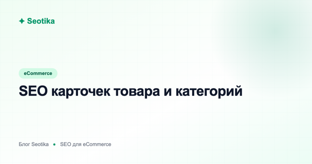 SEO карточек товара и категорий: как оптимизировать коммерческие страницы магазина