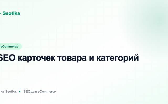 SEO карточек товара и категорий: как оптимизировать коммерческие страницы магазина