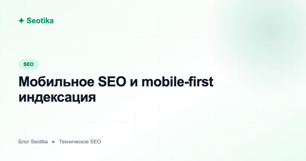 Мобильное SEO и mobile-first индексация: как оптимизировать сайт под смартфоны