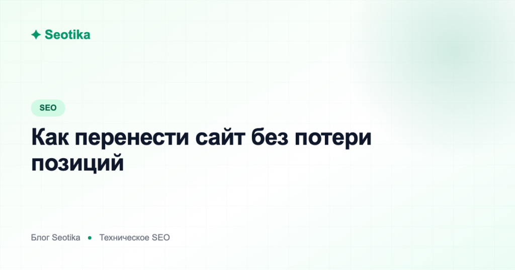 Как перенести сайт без потери позиций: смена домена, CMS и редизайн