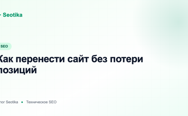 Как перенести сайт без потери позиций: смена домена, CMS и редизайн