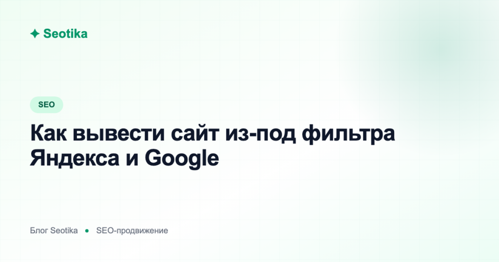Как вывести сайт из-под фильтра Яндекса и Google: пессимизация и санкции