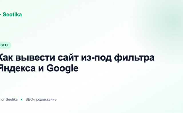 Как вывести сайт из-под фильтра Яндекса и Google: пессимизация и санкции