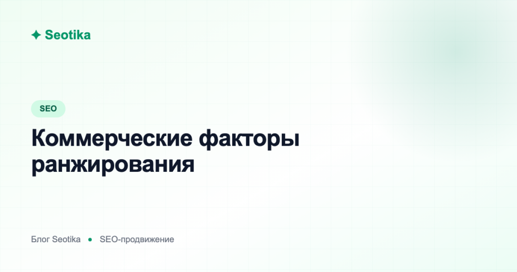 Коммерческие факторы ранжирования: как повысить доверие сайта в Яндексе