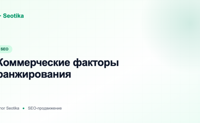 Коммерческие факторы ранжирования: как повысить доверие сайта в Яндексе
