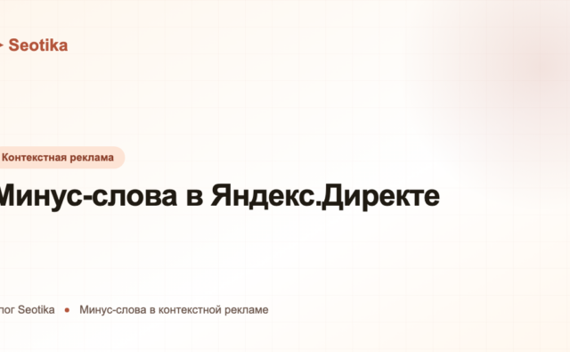 Минус-слова в Яндекс.Директе: как собрать список и перестать сливать бюджет