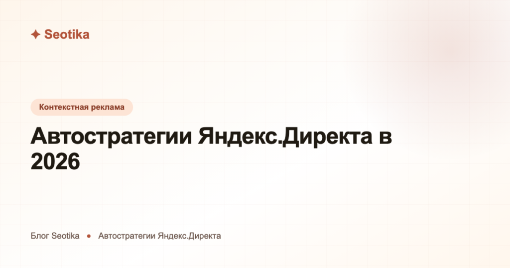 Автостратегии Яндекс.Директа в 2026: какую выбрать и как настроить
