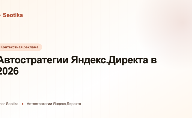 Автостратегии Яндекс.Директа в 2026: какую выбрать и как настроить