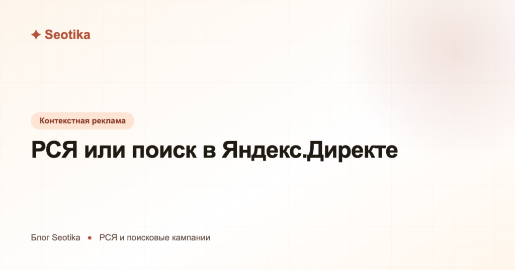 РСЯ или поиск в Яндекс.Директе: чем отличаются и куда направить бюджет