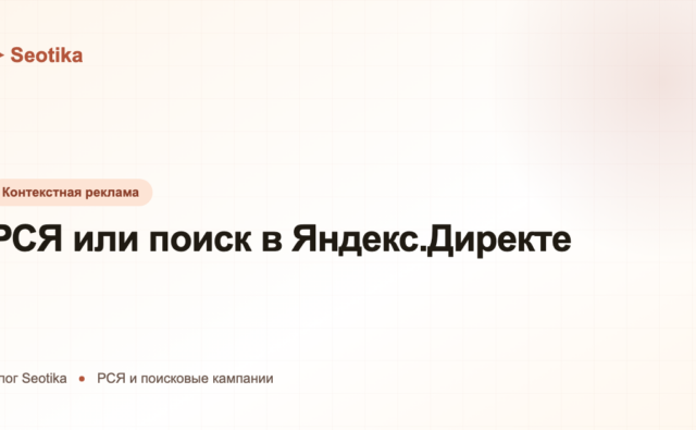 РСЯ или поиск в Яндекс.Директе: чем отличаются и куда направить бюджет