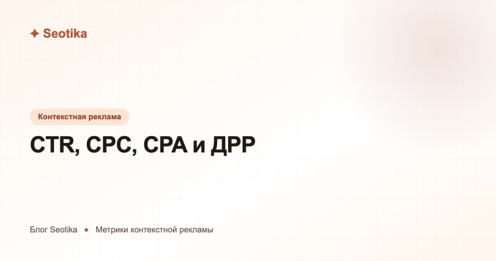 CTR, CPC, CPA и ДРР: ключевые метрики контекстной рекламы простыми словами