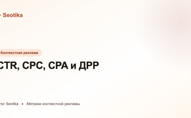 CTR, CPC, CPA и ДРР: ключевые метрики контекстной рекламы простыми словами