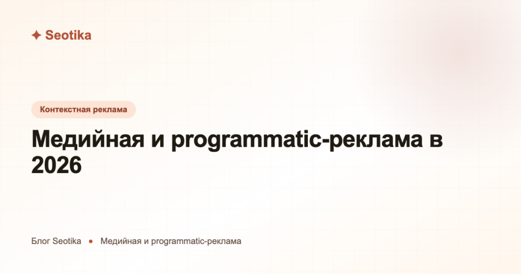 Медийная и programmatic-реклама в 2026: что это и когда её подключать