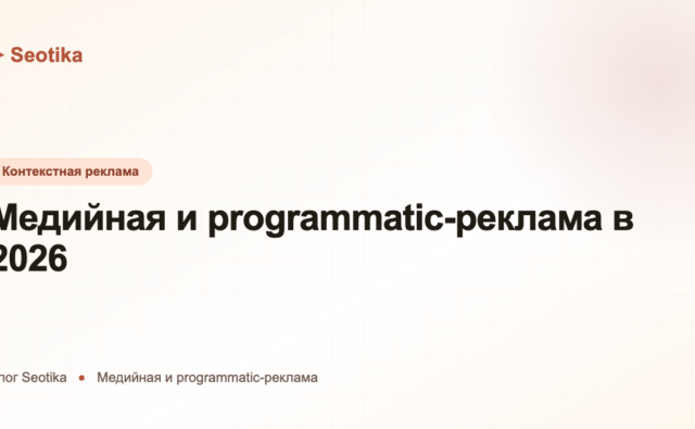 Медийная и programmatic-реклама в 2026: что это и когда её подключать