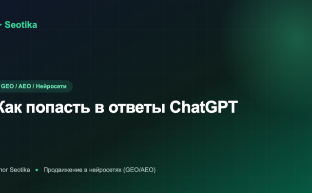Как попасть в ответы ChatGPT: продвижение бренда в GPT-поиске 2026