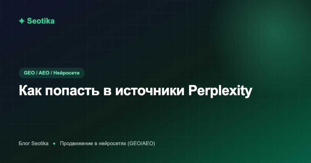 Как попасть в источники Perplexity: оптимизация под ответный движок в 2026