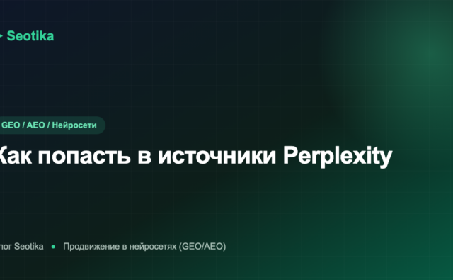 Как попасть в источники Perplexity: оптимизация под ответный движок в 2026