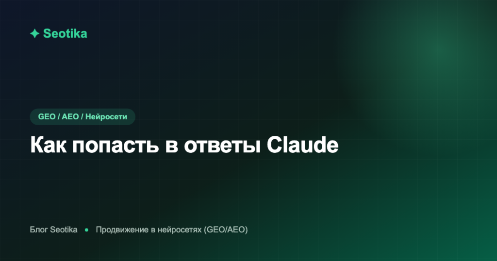 Как попасть в ответы Claude: продвижение бренда в нейросети Anthropic 2026