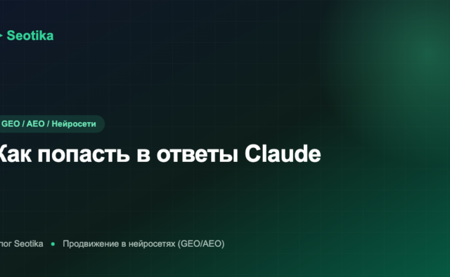 Как попасть в ответы Claude: продвижение бренда в нейросети Anthropic 2026