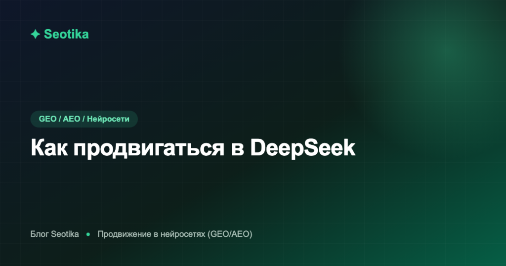 Как продвигаться в DeepSeek: оптимизация контента под ИИ-поиск 2026