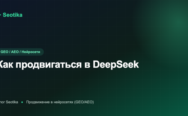 Как продвигаться в DeepSeek: оптимизация контента под ИИ-поиск 2026