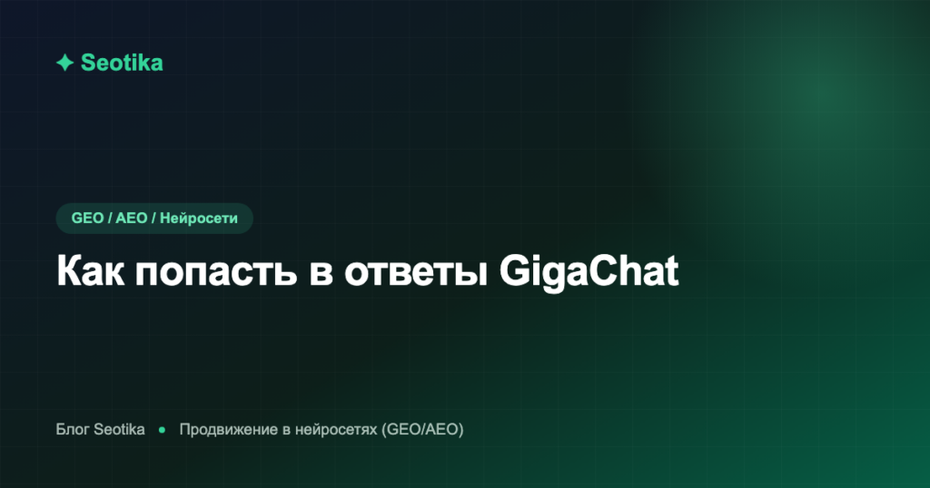 Как попасть в ответы GigaChat: продвижение в нейросети Сбера 2026