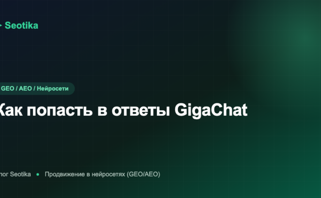 Как попасть в ответы GigaChat: продвижение в нейросети Сбера 2026