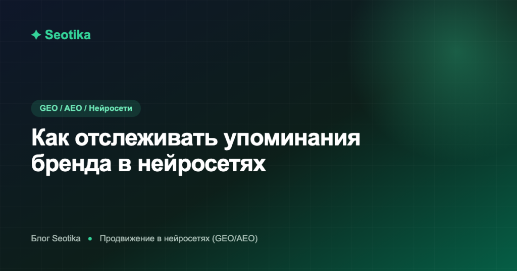 Мониторинг бренда в нейросетях: инструменты и метрики 2026