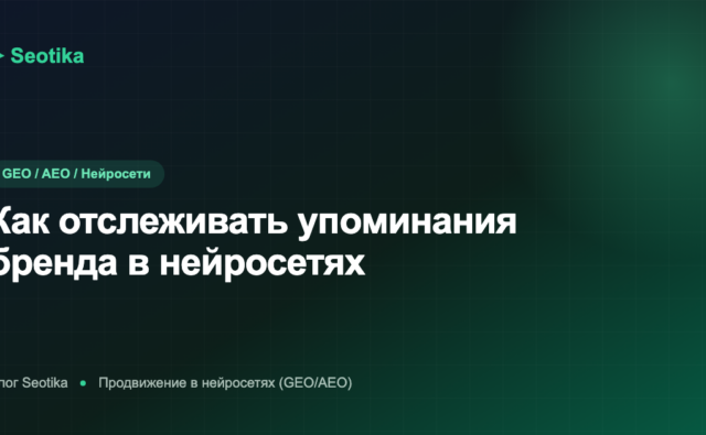 Мониторинг бренда в нейросетях: инструменты и метрики 2026