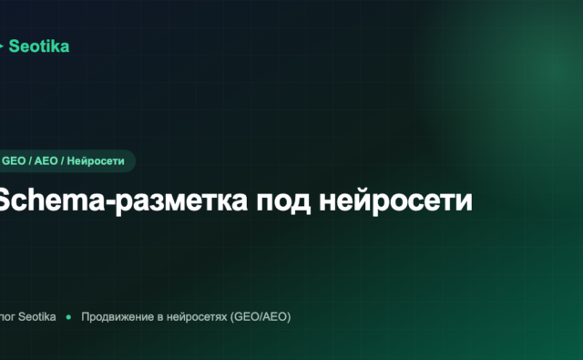 Schema-разметка под нейросети: как структурировать контент для ИИ-поиска 2026