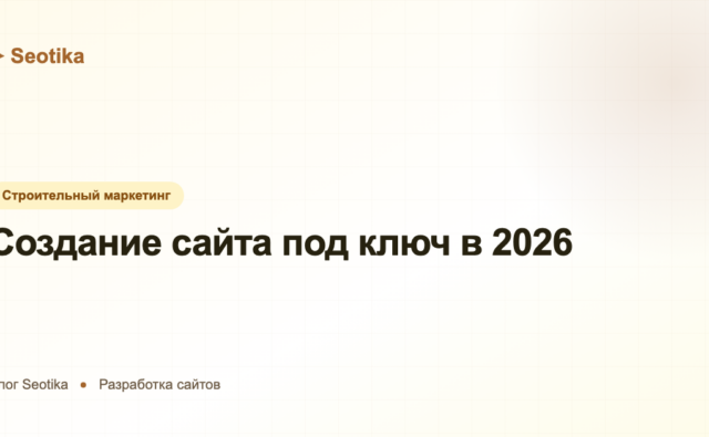 Создание сайта под ключ в 2026: этапы, сроки и стоимость