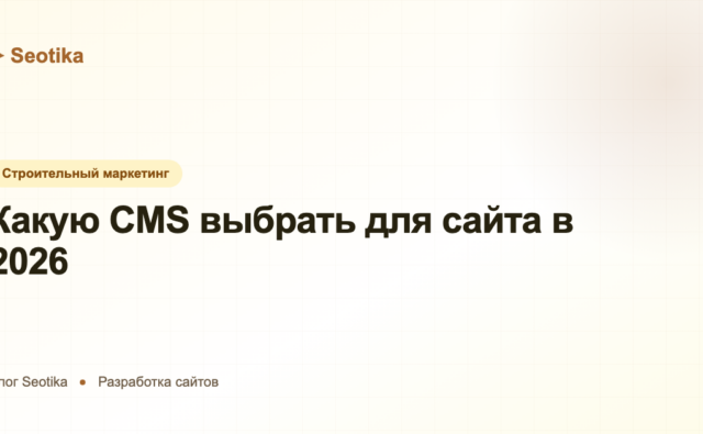 Какую CMS выбрать для сайта в 2026: сравнение Bitrix, WordPress, Tilda и других