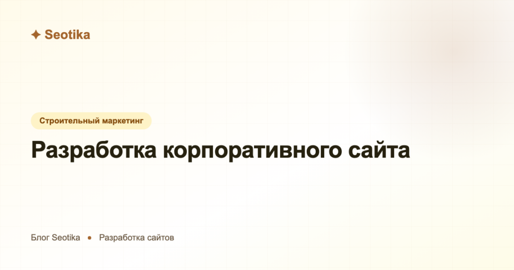 Разработка корпоративного сайта: структура, сроки и стоимость 2026