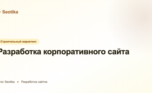 Разработка корпоративного сайта: структура, сроки и стоимость 2026