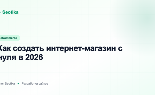 Как создать интернет-магазин с нуля в 2026: платформы, этапы и бюджет