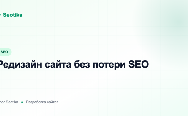Редизайн сайта без потери SEO: как обновить дизайн и не потерять позиции